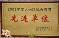 男生的鸡鸡插入女生的逼火影忍者2008年度先进校