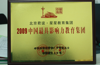 插逼视频网2009年中国最具影响力教育集团